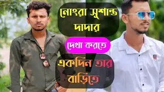 নোংরা সুশান্ত দাদার বাড়িতে || @Nongrasushant দাদার ব্যবহার দেখে অবাক হয়ে গেলাম