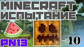 Minecraft - Испытание - #10 - Арбуз и Тыква [PN13]