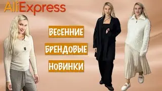Распаковка Весенних Брендовых Новинок. С Aliexpress