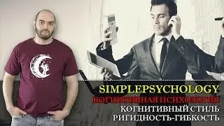 Когнитивные стили 