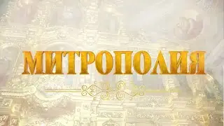 Mитрополия. Выпуск от 25.06.2023