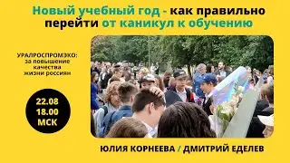 Новый учебный год - как правильно перейти от каникул к обучению. Юлия Корнеева . Дмитрий Еделев