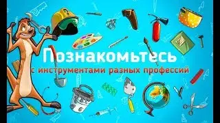 🔴КТО ЧЕМ ЗАНИМАЕТСЯ? УЧИМ ПРОФЕССИИ 🔴 МУЛЬТИК-ИГРА ДЛЯ ДЕТЕЙ🔴