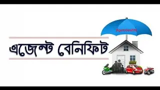 Agent benefits || এজেন্ট সুযোগ-সুবিধা || Sonali life Insurance || এজেন্ট নিয়োগ