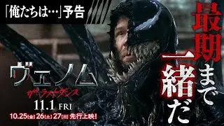 『ヴェノム：ザ・ラストダンス』＜「俺たちは…」予告＞ 大ヒット上映中！#ヴェノム