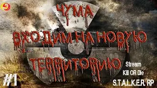 Stalker RP KILL OR DIE, #1, GAIJIN, ЧУМА Входим на новую территорию. Сталкер РП