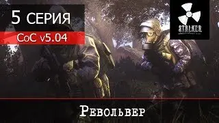 S.T.A.L.K.E.R. - Call of Chernobyl v5.04 - 5 серия 