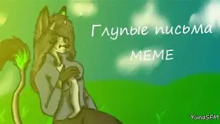 Глупые письма | MEME | Thanks for 4 000 cuties!!!