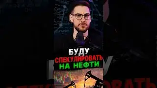Почему ФИЛИП ОЛЕЙНИК лонгует нефть #инвестиции #криптовалюта