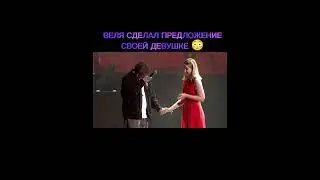 ВЕЛЯ СДЕЛАЛ ПРЕДЛОЖЕНИЕ? 😳 #standoff2 #веля #стандофф2 #хочуврек #рек #tiktok #голда #so2 #shorts