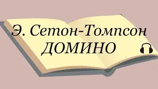 Э. Сетон-Томпсон 