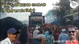 MY SAN BEND GADAD| માય સન બેન્ડ પેહેલી બાર ડાંગ જિલ્લા મેં.....