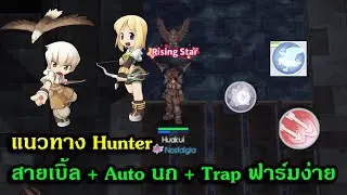 The Ragnarok : ไกด์ Hunter Dubble + Auto Falcon ฟาร์มง่าย ไต่หอสบาย + โค๊ดใหม่ 3