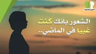 10 معلومات في علم النفس عن الحياة | الشعور بأنك كنت غبيا في الماضي..