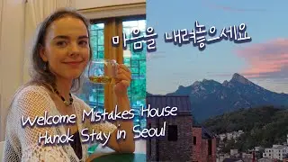 바쁜 일상에서 벗어나 북한산 뷰 한옥에서 하루 쉬어봤습니다⛰️☀️ 서울 부암동 웰컴미스테익스하우스 한옥스테이