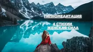 Гипномедитация с молитвой! 4 стихии женская энергия!