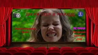Держи себя в руках! Детский короткометражный фильм
