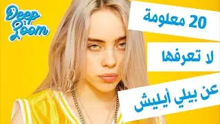 Billie Eilish - قصة حياة بيلي ايليش قبل الشهرة وبعدها