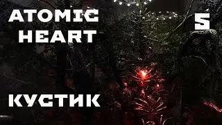 ГЕННОЙ ИНЖЕНЕРИИ СЛАВА! - ATOMIC HEART №5 Армагеддон