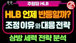 에이치엘비 HLB 언제 반등할까? 세력 전략 분석 / 조정이유와 대응전략