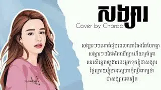 សង្សារ - ឆដា COVER | Song Sa (LYRIC VIDEO)