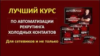Курс Автозапуск МЛМ Лучшее обучение Сетевой Маркетинг