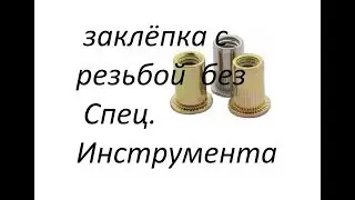 Threaded rivets Without the use of special tools. thread in a thin metal