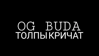 OG Buga - Толпы кричат гришка (Трек 2021)