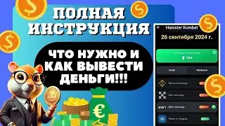 ⚠️СДЕЛАЙ ЭТО СЕЙЧАС! Как Вывести Монеты в Hamster Kombat | Полная Инструкция, Листинг #биржа #HMSTR