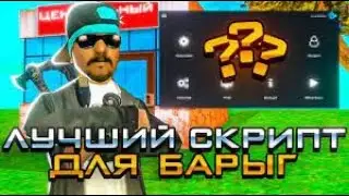 ТОП 3 СКРИПТА ДЛЯ ЦР И БАРЫГ НА ARIZONA RP 2023 1