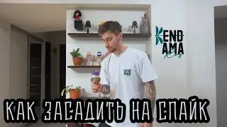 КАК ЗАСАДИТЬ НА СПАЙК - УРОКИ ОТ KENDAMARUS | HOW TO SPIKE