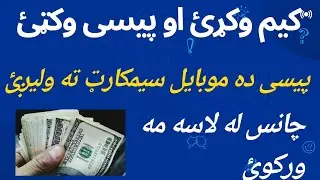 کیم وکړئ او پیسی وکټئ