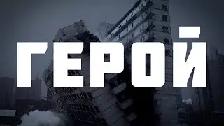 ГЕРОЙ | Премьера трека | post-punk, lyrics
