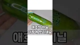 @salim.zip_ #4남매맘 #애호박비닐벗기는방법  (상세설명은 고정댓글에 있어요)
