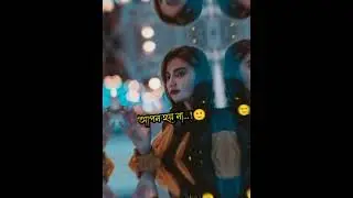 এই দুনিয়াতে কেউ কারো আপন হয় না 💔