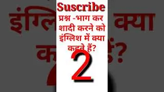 Gk l Gk intresting Question l General Knowledge Question In Hindi l #GK #IntrestingGk #shorts