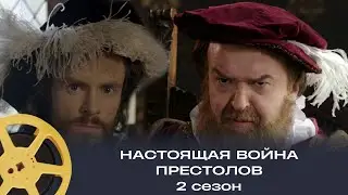 ПРЕМЬЕРА 2025! НАСТОЯЩАЯ ВОЙНА ПРЕСТОЛОВ | Франция | документальный 2 сезон