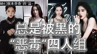 招黑体质？还是 真的茶？说的就是你们 #杨幂 #angelababy #鞠婧祎 #欧阳娜娜 | 拼命露胸~ 总是假笑~ 面包咬30下~ 到处叫爸爸~ | 天啊！好浓一杯 #绿茶 | #杨颖 #娱乐圈