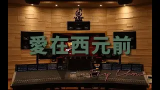 在百万级豪华录音棚试听周杰伦《爱在西元前》 高清 1080P