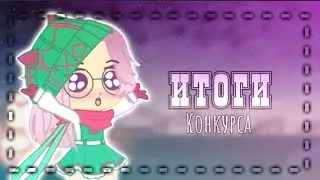 🌸/ИТОГИ КОНКУРСА/🌸//Гача лайф//Amberly