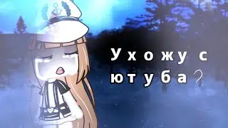 Я ухожу с ютуба? Навсегда? Чит. Опис.