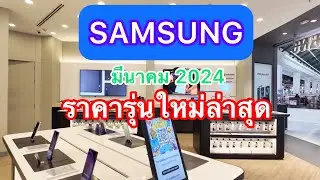 SAMSUNG#โทรศัพท์มือถือซัมซุงราคาล่าสุด#รุ่นใหม่ล่าสุดเดือนมีนาคม 2024