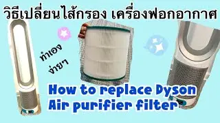 วิธีเปลี่ยนไส้กรอง เครื่องฟอกอากาศ | How to replace Dyson home air purifier filter