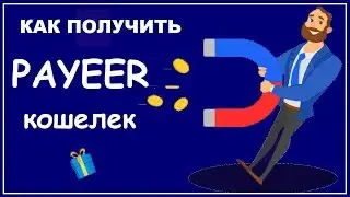 PAYEER кошелек - РЕГИСТРАЦИЯ