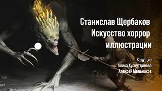 CGSTREAM // Как рисовать Хоррор? // Станислав Щербаков