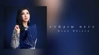 Әлия Әбікен - Сүйдім неге