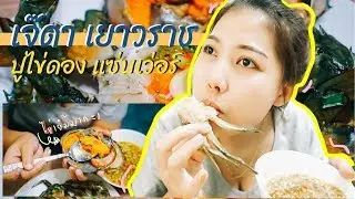 ปูไข่ดอง กุ้งแช่น้ำปลา โครตแซ่บ ต้องลองสักที !!  | เจ๊ดา เยาวราช
