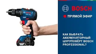 Как выбрать шуруповёрт Bosch Professional?