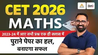 CET Maths Previous Year Question | CET Maths Classes | 2023, 2024 के प्रश्न एक ही क्लास मे |Anil Sir