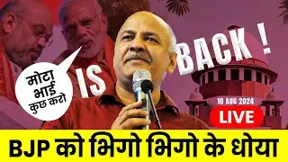संविधान की ताकत से यहां खड़ा हूं, सच्चाई की जीत हुई | भाजपा पर बरसे सिसोदिया | Manish Sisodia Bail